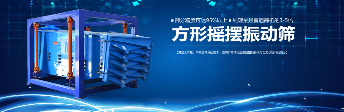 方形搖擺篩